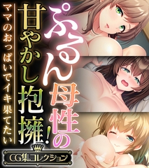 ぷるん母性の甘やかし抱擁!~ママのおっぱいでイキ果てたい~【CG集コレクション】