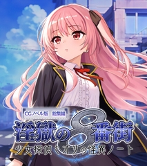 淫獄の8番街・少女探偵ミオリの怪異ノート CGノベル版 総集編 [どろっぷす！]