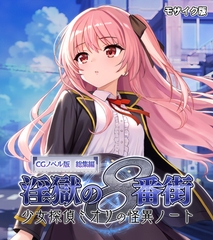 淫獄の8番街・少女探偵ミオリの怪異ノート CGノベル版 総集編 モザイク版 [どろっぷす！]