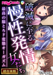破滅に至る慢性発情の女たち～最高の脳とろド変態オーガズム～【超合本シリーズ】 モザイク版