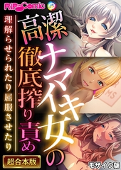 高潔ナマイキ女の徹底搾り責め～理解らせられたり屈服させたり～【超合本シリーズ】 …