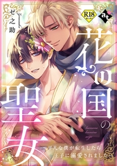 花の国の聖女～平凡な僕が転生したら王子に溺愛されました～【18禁単話版／ゼ之助】平凡な俺が異世界で聖女♂になって愛されるBLアンソロジー(2) [ライブコミックス]