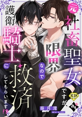 元社畜聖女ですが、限界なので護衛騎士に救済してもらいます！？【18禁単話版／葵月澪】平凡な俺が異世界で聖女♂になって愛されるBLアンソロジー(3) [ライブコミックス]