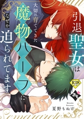 引退聖女は大切に育ててきた魔物ハーフになぜか迫られてます【18禁単話版／夏野もぬけ】平凡な俺が異世界で聖女♂になって愛されるBLアンソロジー(4) [ライブコミックス]