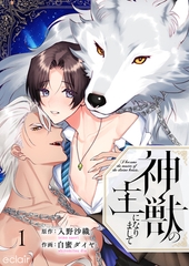神獣の主になりまして 1 [MUGENUP]