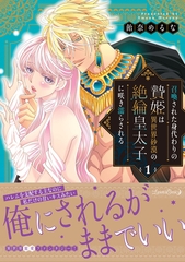 【期間限定　試し読み増量版】召喚された身代わりの贄姫は異世界砂漠の絶倫皇太子に咲き濡らされる １ [ハーパーコリンズ・ジャパン]