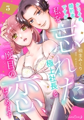 【期間限定　無料お試し版】かりそめ婚約者ですが、私を忘れた極上社長と二度目の恋、はじめます 【分冊版】 3話 [ハーパーコリンズ・ジャパン]