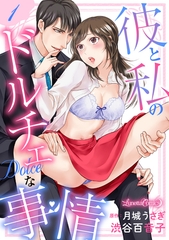 【期間限定　無料お試し版】彼と私のドルチェな事情 【分冊版】 1話 [ハーパーコリンズ・ジャパン]