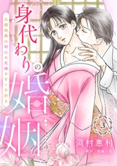 【期間限定　無料お試し版】身代わりの婚姻　次期侯爵は初心な花嫁を甘く手折る【分冊版】3話 [ハーパーコリンズ・ジャパン]