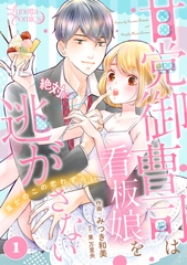 【期間限定　無料お試し版】甘党御曹司は看板娘を絶対に逃がさない　栗かのこの恋わずらい 【分冊版】 1話 [ハーパーコリンズ・ジャパン]