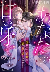 【期間限定　無料お試し版】あなたの甘い牙で――虐げられた花嫁は狼の王と契りをかわす――【分冊版】　1話 [ハーパーコリンズ・ジャパン]