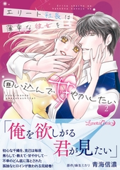 【期間限定　試し読み増量版】エリート社長は薄幸な彼女を囲い込んで甘やかしたい 2 [ハーパーコリンズ・ジャパン]