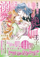 【期間限定　試し読み増量版】孤独な魔女はひきこもり絶倫王子に毎晩イかされ溺愛されています　1 [ハーパーコリンズ・ジャパン]