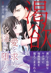 【期間限定　試し読み増量版】渇欲 愛を求め、淫らに堕ちる [ハーパーコリンズ・ジャパン]