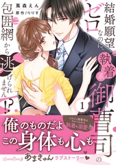 【期間限定　試し読み増量版】結婚願望ゼロなのに、執着系御曹司の包囲網から逃げられません！？ １ [ハーパーコリンズ・ジャパン]