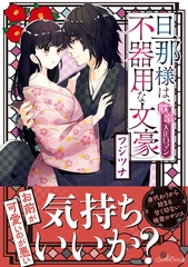 【期間限定　試し読み増量版】旦那様は、不器用な文豪 耽溺大正ロマン [ハーパーコリンズ・ジャパン]