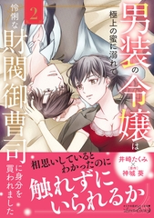 【期間限定　試し読み増量版】男装の令嬢は極上の蜜に溺れて　怜悧な財閥御曹司に身分を買われました2 [ハーパーコリンズ・ジャパン]