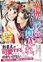 【期間限定　試し読み増量版】異世界の後宮に輿入れですか！？　主上、后のおつとめはお断りです！ [ハーパーコリンズ・ジャパン]