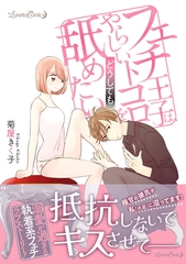 【期間限定　試し読み増量版】フェチ王子は、やらしいトコロをどうしても舐めたい [ハーパーコリンズ・ジャパン]