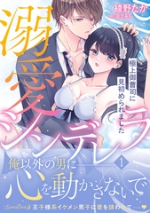 【期間限定　試し読み増量版】溺愛シンデレラ 極上御曹司に見初められました 1 [ハーパーコリンズ・ジャパン]