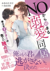 【期間限定　試し読み増量版】ＮＯから始まる溺愛同居　策士なドクターの危うい独占欲 [ハーパーコリンズ・ジャパン]
