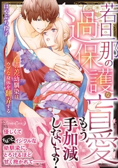 【期間限定　試し読み増量版】若旦那の過保護な盲愛 年の差幼馴染はウブな身体を翻弄する [ハーパーコリンズ・ジャパン]
