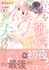 【期間限定　試し読み増量版】秘密の若奥様　妻を溺愛するのは夫の役目です １ [ハーパーコリンズ・ジャパン]