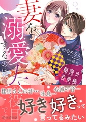 【期間限定　試し読み増量版】秘密の若奥様　妻を溺愛するのは夫の役目です ２ [ハーパーコリンズ・ジャパン]