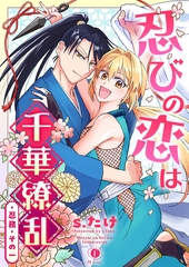 【期間限定　無料お試し版】忍びの恋は千華繚乱　（1） [eBookJapan Plus]