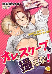 【期間限定　無料お試し版】オレのスクープを撮るな！　（1） [eBookJapan Plus]