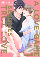 【期間限定　無料お試し版】ニセ恋ノーマライズ　（1） [eBookJapan Plus]