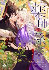 【期間限定　無料お試し版】薬師の孫～彼が妃になった理由～　（1） [eBookJapan Plus]