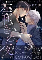 【期間限定　試し読み増量版】左利きの夜（合本版） [eBookJapan Plus]