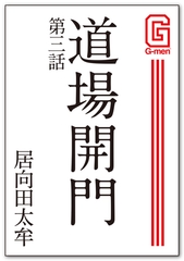 道場開門 第三話 [メディレクト（旧 古川書房）]