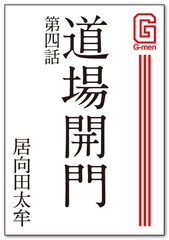 道場開門 第四話 [メディレクト（旧 古川書房）]
