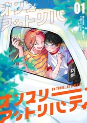 【分冊版】オンスリー・アットリバティ 1. [ジーオーティー]