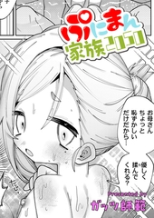 ぷにまん家族2050　-母編っ！-