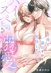 俺で満たすから、覚悟して？～ハイスペ上司からの溺愛がとまりません～(2) [forcs]