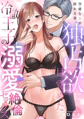 空虚な恋が終わる夜。独占欲に目覚めた冷徹王子の溺愛絶倫セックス(4) [forcs]