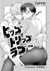 ヒップトリップラブ【分冊版】前編 [プランタン出版]