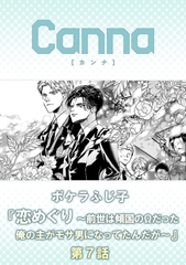恋めぐり ～前世は傾国のΩだった俺の主がモサ男になってたんだが～【分冊版】第７話 [プランタン出版]