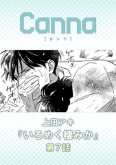 いろめく棲みか【分冊版】第７話 [プランタン出版]