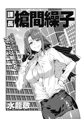 課長 槍間繰子
