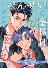 せんせいの金曜日(7) [シュークリーム]