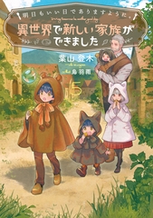 明日もいい日でありますように。５　～異世界で新しい家族ができました～【電子書店共通特典SS付】 [アース・スター エンターテイメント]