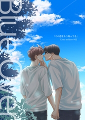 Blue Over【この恋をもう知ってる 番外編】 [MUGENUP]