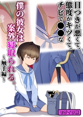 目つきが悪くて、態度がキツくて、チビで●●な僕の彼女は案外寝取られる。～触手編～…
