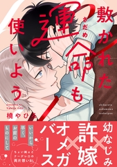 敷かれた運命も使いよう【単行本版】（特典付き） [シュークリーム]