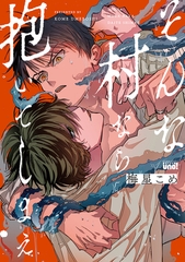 そんな村なら抱いてしまえ 【電子限定特典付き】 [竹書房]