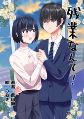 残業なんて！ [いるかネットブックス]